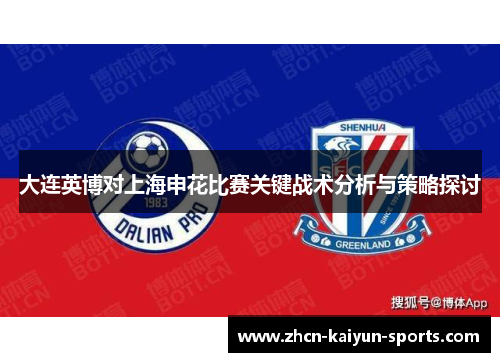 大连英博对上海申花比赛关键战术分析与策略探讨