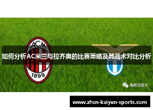 如何分析AC米兰与拉齐奥的比赛策略及其战术对比分析