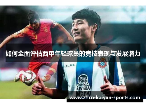 如何全面评估西甲年轻球员的竞技表现与发展潜力