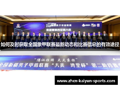 如何及时获取全国象甲联赛最新动态和比赛信息的有效途径