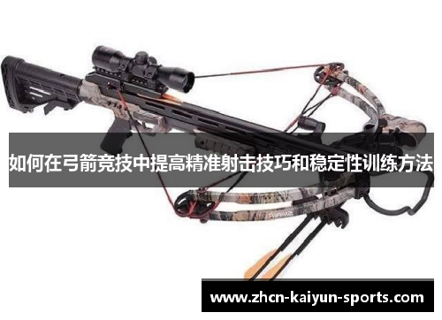如何在弓箭竞技中提高精准射击技巧和稳定性训练方法