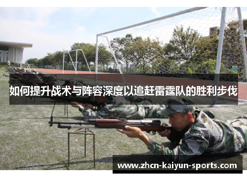 如何提升战术与阵容深度以追赶雷霆队的胜利步伐