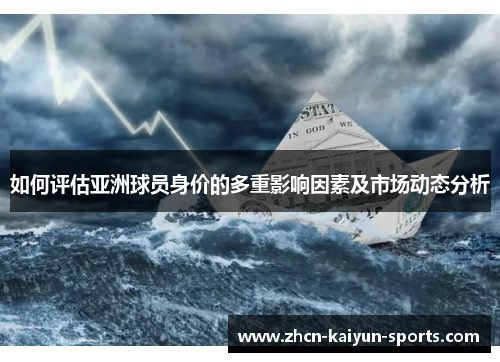 如何评估亚洲球员身价的多重影响因素及市场动态分析