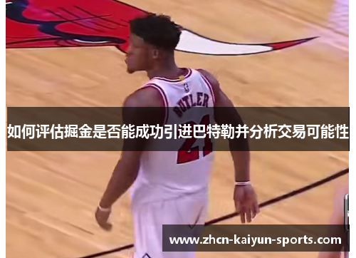 如何评估掘金是否能成功引进巴特勒并分析交易可能性