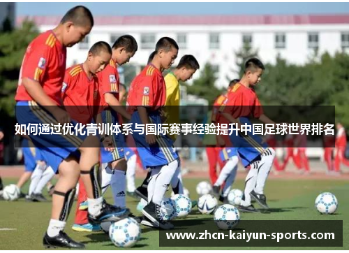如何通过优化青训体系与国际赛事经验提升中国足球世界排名