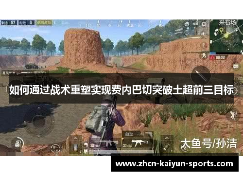 如何通过战术重塑实现费内巴切突破土超前三目标