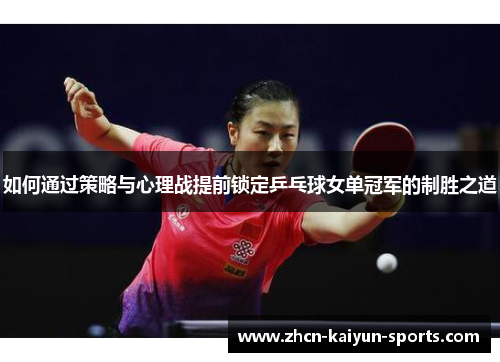 如何通过策略与心理战提前锁定乒乓球女单冠军的制胜之道