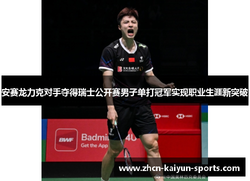 安赛龙力克对手夺得瑞士公开赛男子单打冠军实现职业生涯新突破