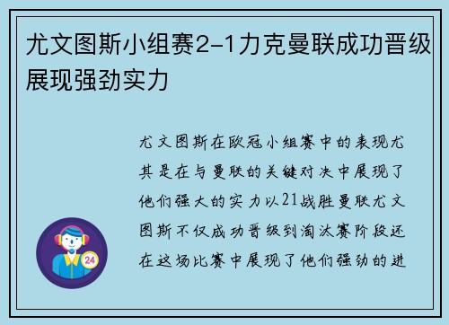 尤文图斯小组赛2-1力克曼联成功晋级展现强劲实力 尤文图斯小组赛2-1力克曼联成功晋级展现强劲实力