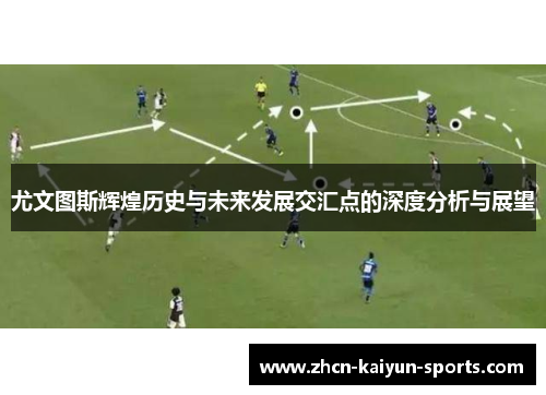 尤文图斯辉煌历史与未来发展交汇点的深度分析与展望