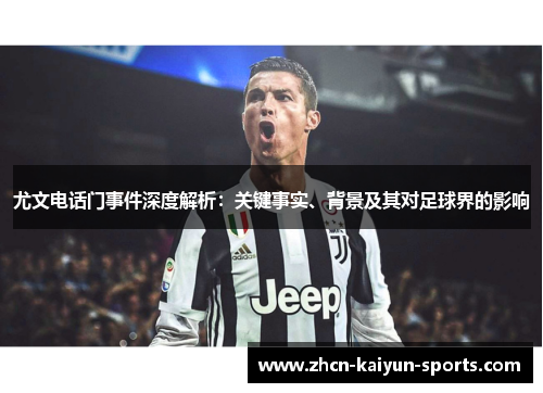 尤文电话门事件深度解析：关键事实、背景及其对足球界的影响