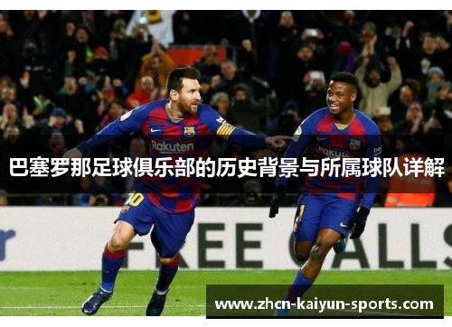 巴塞罗那足球俱乐部的历史背景与所属球队详解