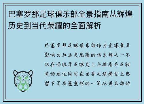 巴塞罗那足球俱乐部全景指南从辉煌历史到当代荣耀的全面解析