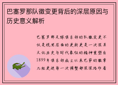 巴塞罗那队徽变更背后的深层原因与历史意义解析