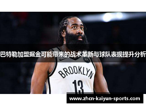 巴特勒加盟掘金可能带来的战术革新与球队表现提升分析