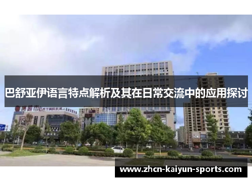 巴舒亚伊语言特点解析及其在日常交流中的应用探讨