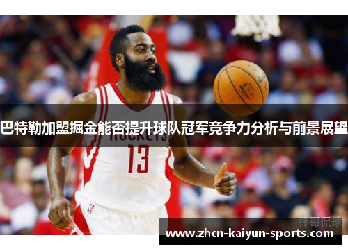 巴特勒加盟掘金能否提升球队冠军竞争力分析与前景展望