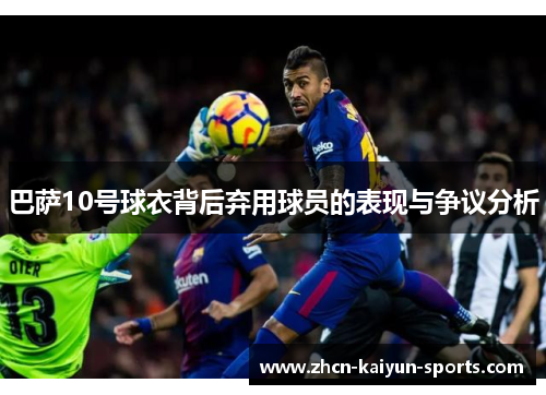 巴萨10号球衣背后弃用球员的表现与争议分析