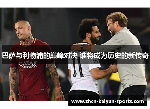 巴萨与利物浦的巅峰对决 谁将成为历史的新传奇