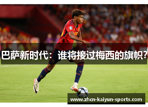 巴萨新时代：谁将接过梅西的旗帜？