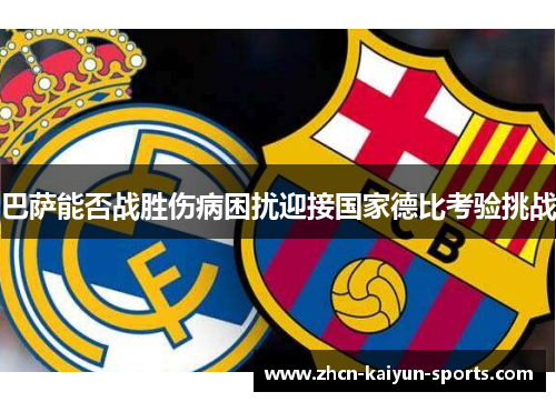 巴萨能否战胜伤病困扰迎接国家德比考验挑战