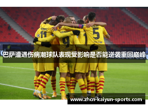巴萨遭遇伤病潮球队表现受影响是否能逆袭重回巅峰