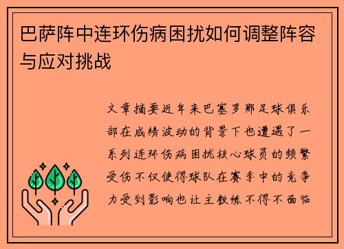 巴萨阵中连环伤病困扰如何调整阵容与应对挑战