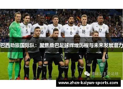 巴西劲旅国际队：聚焦桑巴足球辉煌历程与未来发展潜力