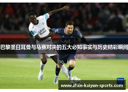 巴黎圣日耳曼与马赛对决的五大必知事实与历史精彩瞬间