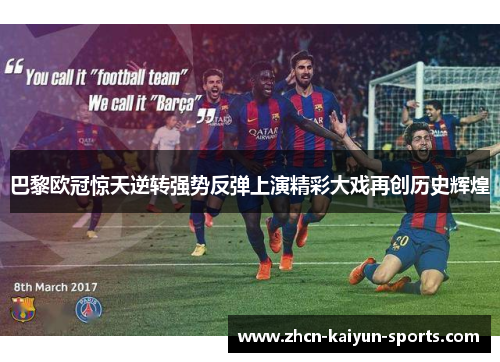 巴黎欧冠惊天逆转强势反弹上演精彩大戏再创历史辉煌 巴黎欧冠惊天逆转强势反弹上演精彩大戏再创历史辉煌