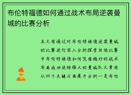 布伦特福德如何通过战术布局逆袭曼城的比赛分析 布伦特福德如何通过战术布局逆袭曼城的比赛分析