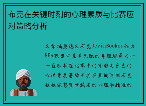 布克在关键时刻的心理素质与比赛应对策略分析