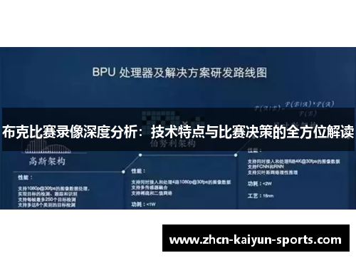 布克比赛录像深度分析：技术特点与比赛决策的全方位解读
