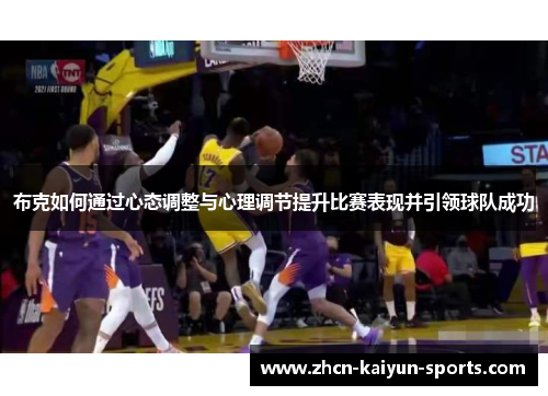 布克如何通过心态调整与心理调节提升比赛表现并引领球队成功