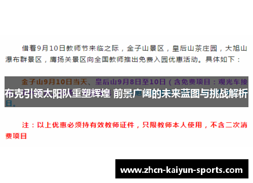 布克引领太阳队重塑辉煌 前景广阔的未来蓝图与挑战解析