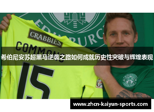 希伯尼安苏超黑马逆袭之路如何成就历史性突破与辉煌表现