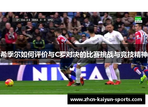 希季尔如何评价与C罗对决的比赛挑战与竞技精神