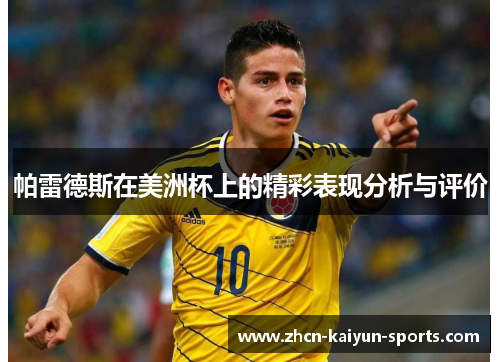 帕雷德斯在美洲杯上的精彩表现分析与评价