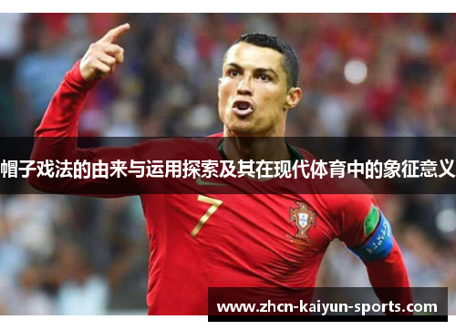 帽子戏法的由来与运用探索及其在现代体育中的象征意义