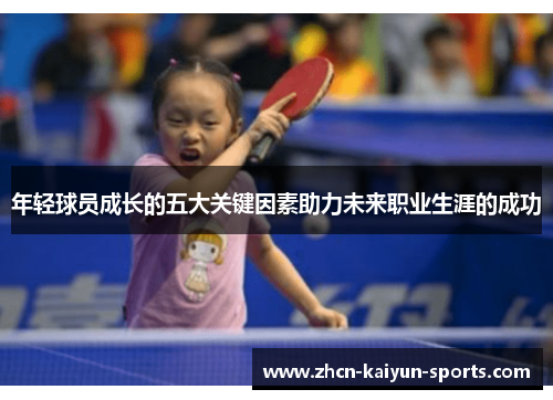 年轻球员成长的五大关键因素助力未来职业生涯的成功