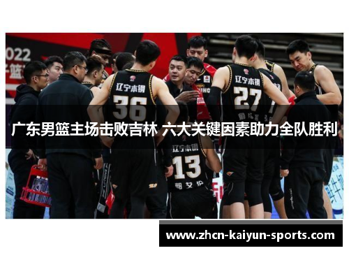 广东男篮主场击败吉林 六大关键因素助力全队胜利