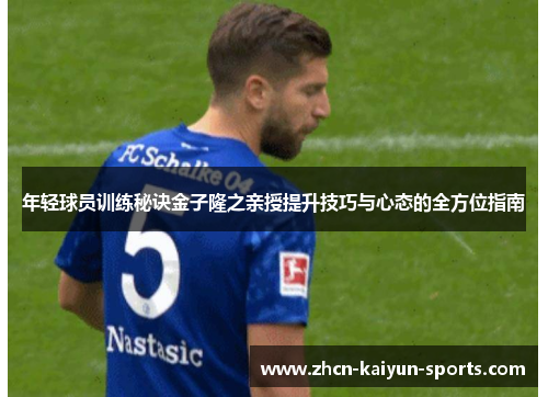 年轻球员训练秘诀金子隆之亲授提升技巧与心态的全方位指南
