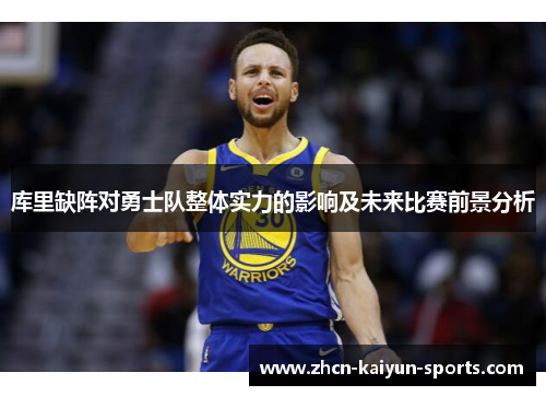 库里缺阵对勇士队整体实力的影响及未来比赛前景分析