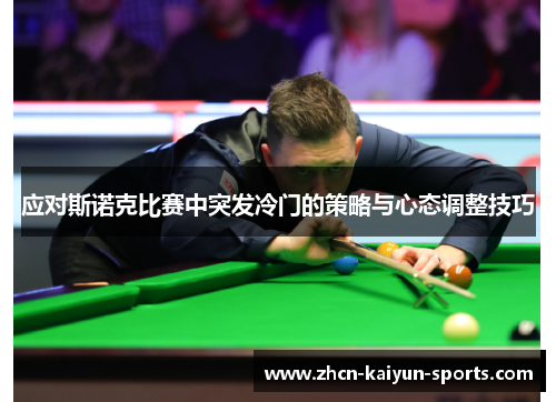 应对斯诺克比赛中突发冷门的策略与心态调整技巧