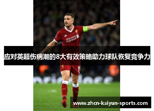 应对英超伤病潮的8大有效策略助力球队恢复竞争力