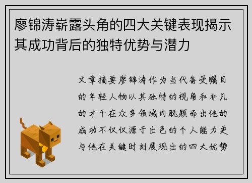 廖锦涛崭露头角的四大关键表现揭示其成功背后的独特优势与潜力