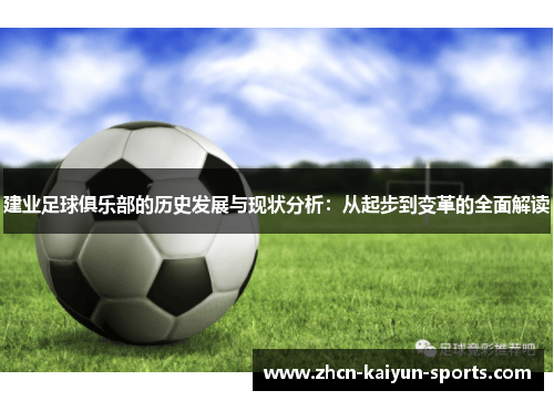 建业足球俱乐部的历史发展与现状分析：从起步到变革的全面解读