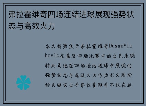 弗拉霍维奇四场连结进球展现强势状态与高效火力