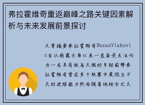 弗拉霍维奇重返巅峰之路关键因素解析与未来发展前景探讨