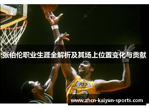 张伯伦职业生涯全解析及其场上位置变化与贡献